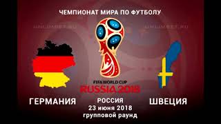 Германия - Швеция прогноз на Чемпионат Мира 2018