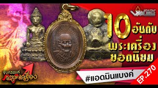 รายการจับกระแสพระเครื่อง : EP.270