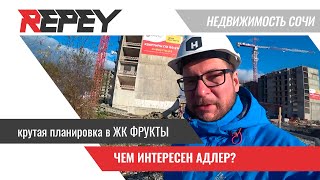 Чем интересен Адлер? удачная планировка в ЖК Фрукты.