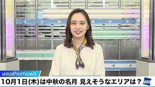 10月1日(木)は中秋の名月 見えそうなエリアは？