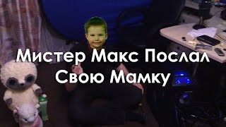 Mister Max Послал Свою Маму