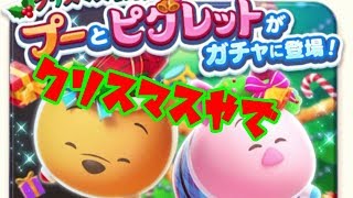 【もうすぐクリスマス】クリスマスプーさん単発で狙ってみた【ツムツムランド】