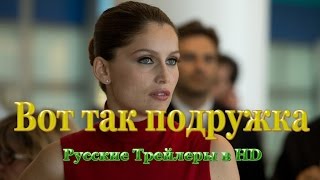 Вот так подружка (2014) - Русские трейлеры в HD