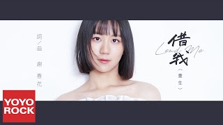 謝春花《借我 (重生)》官方動態歌詞MV (無損高音質)