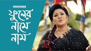 “ফুলের নামে নাম” /  Phuler Naam-e Naam | Momotaz Begom