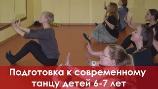 Подготовка к современному танцу детей 6-7 лет