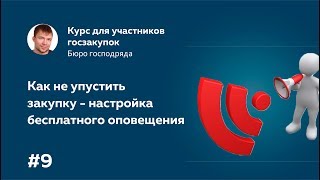 #09 Как не упустить закупку: настройка бесплатного оповещения - первый бесплатный курс по 44-фз