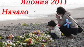 Смотреть! Цунами в Японии 2012 год, Япония цунами 2012