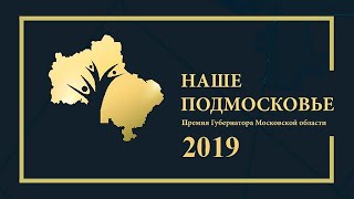 Премия «Наше Подмосковье». Новые проекты, приоритеты, порядок участия
