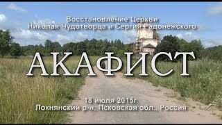 Акафист - Восстановление Церкви Николая Чудотворца и Сергия Радонежского