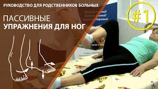 Упражнения после инсульта для ног, видео #1. Пассивное сгибание и разгибание колена и бедра.