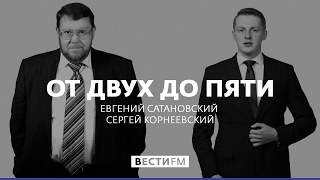 Эрдоган похваляется победить терроризм * От двух до пяти с Евгением Сатановским (09.03.17)