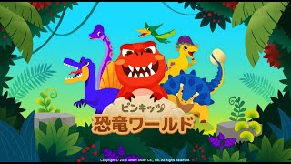 [App Trailer] ピンキッツ 恐竜ワールド