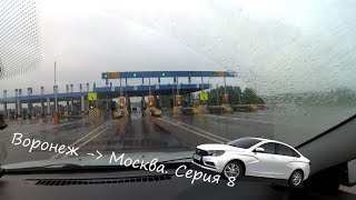 Веста В Путь. Дорога Воронеж - Москва. АВтопутешествие . Серия 8.