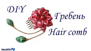 DIY: Kanzashi Hair Comb / МК: Гребень Канзаши