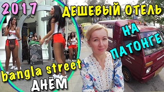 ПХУКЕТ ФЕВРАЛЬ 2017 ? БАНГЛА СТРИТ ДНЕМ ?  ДЕШЕВЫЙ ОТЕЛЬ LAVENDER НА ПАТОНГЕ ? ОБЗОР НОМЕРА, ЕДА #2