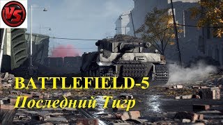Battlfield 5 - Прохождение - Последний Тигр
