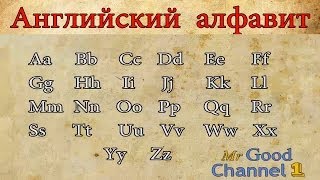 Английский алфавит. Часть 1. English alphabet. Part 1