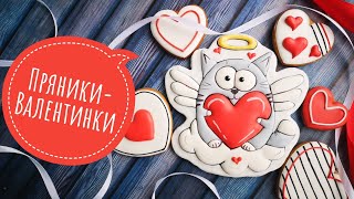❤️Имбирные пряники - Валентинки❤️Сладкие Подарки для ЛЮБИМЫХ-КОТИК с СЕРДЦЕМ❤️Зарема Тортики❤️