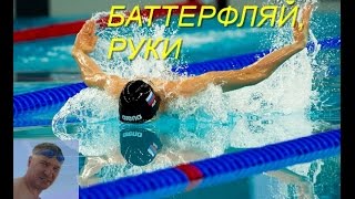 Баттерфляй| Работа рук| КАК НАУЧИТЬСЯ ПРАВИЛЬНО ПЛАВАТЬ| HOW TO LEARN TO SWIM