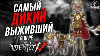 Обзор нового выжившего. "Дикарь" в игре Identity V!