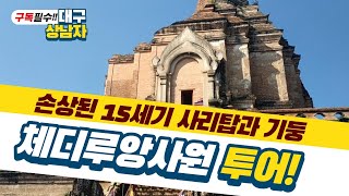 혼자놀기_체디루앙사원 투어 치앙마이 올드시티 관광 볼거리 구경하기 Wat Chedi Luang Tour Chiang Mai Old City
