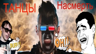 Танцы насмерть обзор #Танцынасмерть2017!?