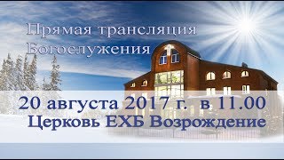 20 августа 2017 - Воскресное служение