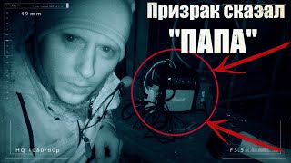 Призрак девочки позвал Папу ✝ Провели сеанс ЭГФ ночью на кладбище ✝ Новый эксперимент ✝
