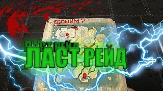 Ark Survival Evolved/Рейд на Дефе