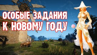 [Black Desert] Особые задания к Новому году — внешка в подарок