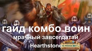 Hearthstone (хартстоун) гайд - Комбо Воин (колода и бои)