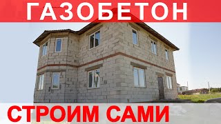 Обзор строительства дома из газобетона (газоблок), дом без отделки из блоков Аэростоун