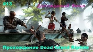 Прохождение Dead Island Riptide #13 (Долгожданный финал)