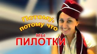 Потому что мы ПИЛОТКИ! Смотреть до конца!