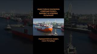 Железный кашалот! Уникальный российский научный объект вышел на ходовые испытания #shorts