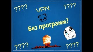 Как подключить VPN  без программ ?