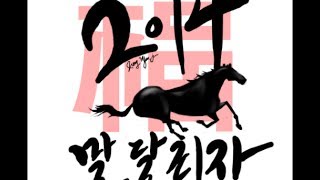 신년회 행사 정보 하이라이트 영상 신년회 장소 사회자 섭외 장기자랑