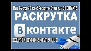 ТОП 10 способов раскрутки группы Вконтакте бесплатно с нуля.  Как раскрутить паблик в ВК 2017 ?