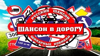 КРАСИВЫЙ РУССКИЙ ШАНСОН В ДОРОГУ / Новинки Шансона 2017
