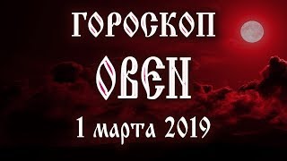 Гороскоп на сегодня 1 марта 2019 года Овен ♈ Новолуние через 5 дней