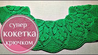 Как связать кокетку крючком для топа или платья  "Рельефные листья". 1 - я часть. с 1 по 22 ряд.