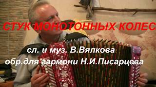 Стук монотонный колес... ( Ты не пришла провожать...)на гармони.
