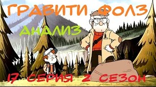 Гравити Фолз 17 серия 2 сезон (Анализ превью)