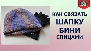 Как связать шапку бини спицами