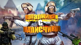 CS:GO\КС:ГО - Напарники с подписчиками! Где здесь кнопка выйти!