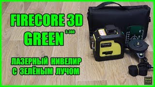 Обзор лазерного уровня Firecore 93T 3D Green с зелёным лучом
