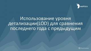 Урок №3. Сравнение последнего и предыдущего года. Уроки и обучение Tableau Desktop.
