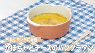 【朝食やランチに最適！】かぼちゃとチーズのパングラタン
