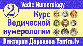 2. Ведическая Нумерология Строение Вселенной и Большие временные периоды Виктория Даракова Yantra.lv